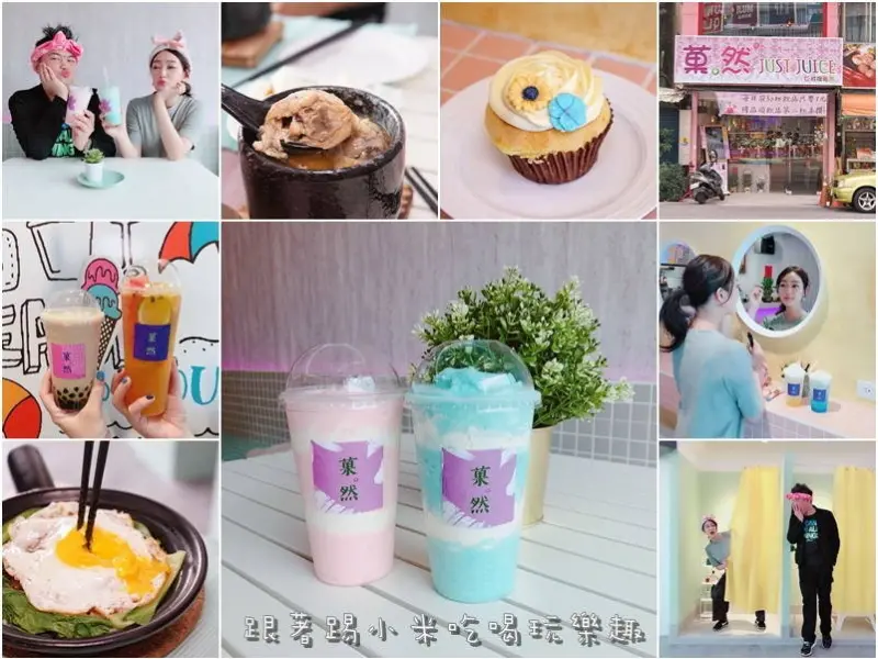 菓然Just.Juice巨城旗艦店。湯屋風好拍飲料網美熱門IG打卡店.推男女盆友雲朵.好多水果茶--踢小米食記
