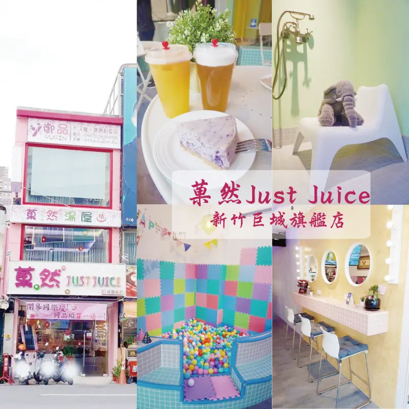 ☞新竹美食☜菓然 Just Juice - 新竹巨城旗艦店。菓然湯屋。御品YUPIN。IG打卡新風潮。創意飲品、可口甜點、港式料理、養身補品一次享受，走開！不要打擾我泡澡