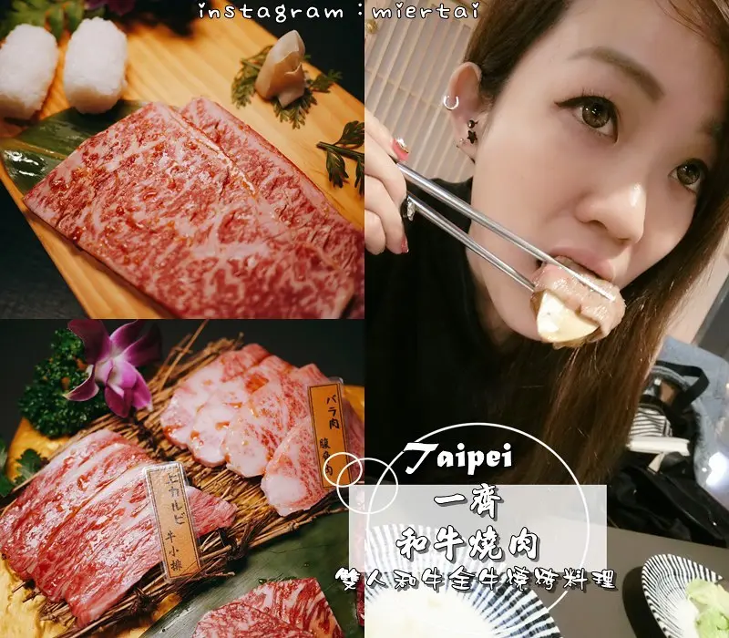 燒烤|| 台北中山區 讓你不用遠飛日本 就能吃到A5和牛 一齊和牛燒肉 全牛料理餐 和牛燒烤 捷運松江南京站     