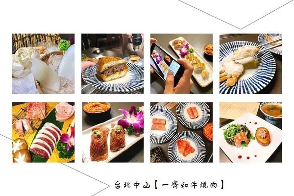 [台北中山] 不用飛日本也能品嘗道地美味和牛 🐮 『一齊和牛燒肉』