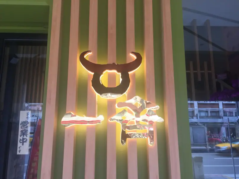 【台北唯一】強調日本和牛產地『直送』的和牛燒肉專賣店-一齊和牛燒肉