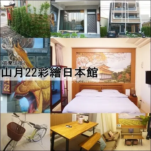 [住宿]宜蘭礁溪-山月22彩繪日本館 優雅日式禪意、逗趣3D繪圖、可包棟民宿