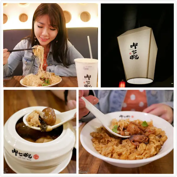 #餐廳#頂溪捷運美食/呷七碗/JIA CHI WAN/台灣小吃/招牌油飯超美味/佛跳牆不輸飯店等級