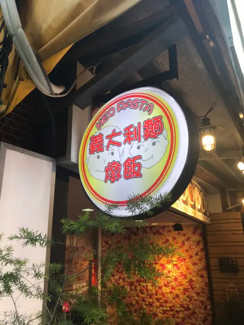 (芝山)天母地區巷弄平價義大利麵 免費桌遊任你玩 不用調理包烹煮的好味道-NEO PASTA