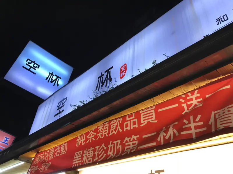 (科技大樓)便宜好喝的手搖茶飲-空杯