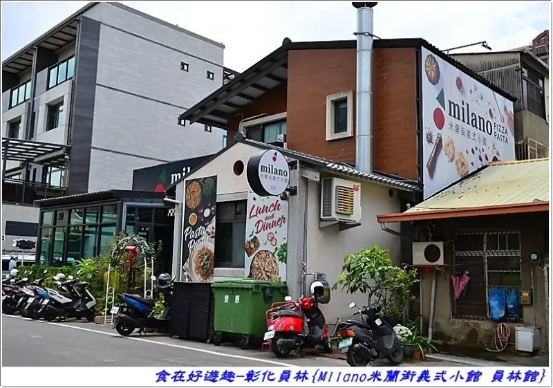 彰化美食│Milano米蘭街義式小館(員林館)，再訪員林高人氣義式餐館，現點現做的燉飯焗烤．手工披薩．義大利麵還有排餐料理，好滋味依舊令人讚賞！