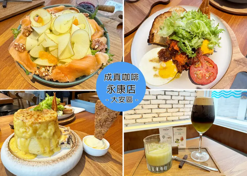 【永康街早午餐】成真咖啡永康店，現點現做的舒芙蕾，創意的咖啡飲品很出色-近捷運東門站｜Ruby說美食享受旅行(@tour_ruby530)