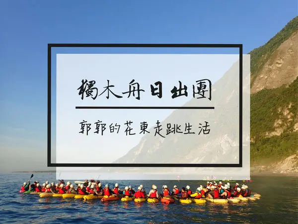 【花蓮遊記】清水斷崖獨木舟/日出團~最貼近太平洋的划船初體驗