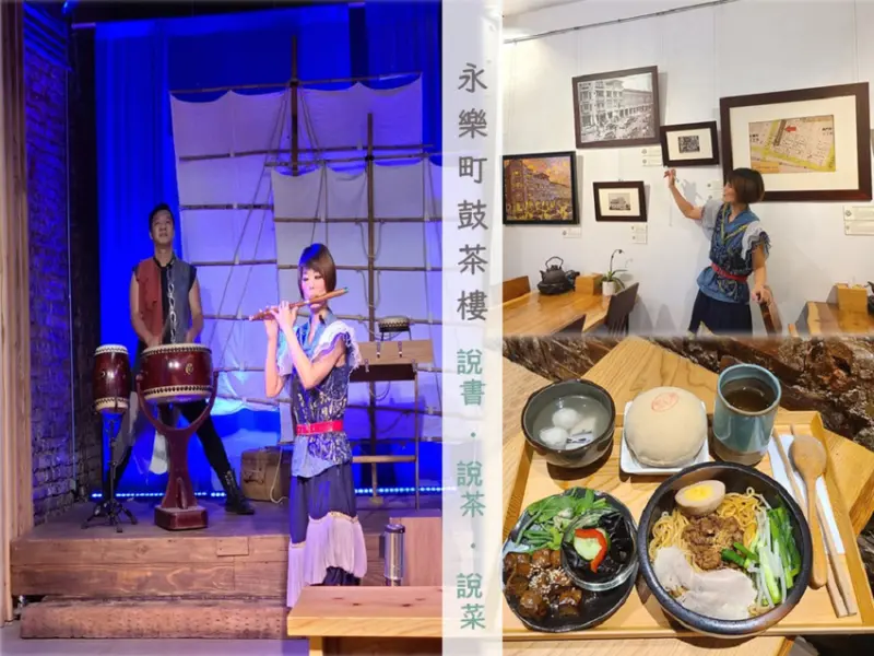 【台南景點】永樂町鼓茶樓・台南市中西區／享受在傳統古茶樓一邊用餐，一邊聆聽述說府城故事的『答嘴鼓』表演【含完整菜單】
