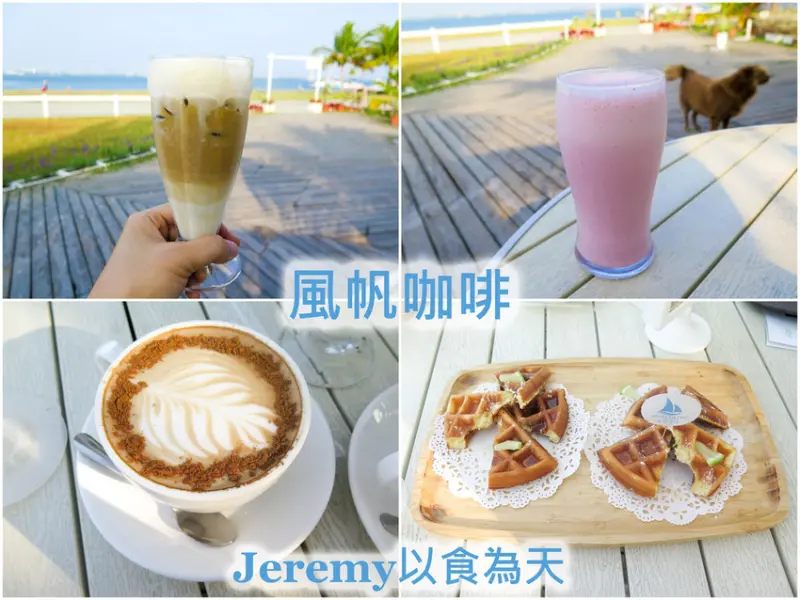 [食記][屏東縣][東港鎮] 風帆咖啡 -- 大鵬灣熱帶海島風格景觀咖啡廳，喝咖啡欣賞海灣美景的好地方。