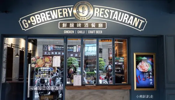 G+9鮮釀餐廳(國光店)是板橋聚餐新選擇，讓大家可以開心喝酒聊天放鬆的好所在~