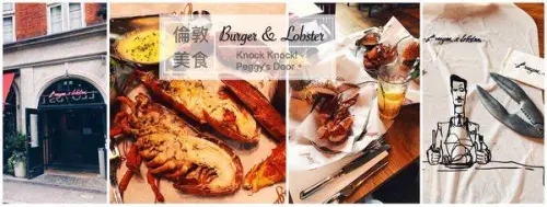 【浿淇朵*旅遊】英國倫敦Burger&Lobster。鮮甜彈牙蒸烤大龍蝦，好食大推薦!