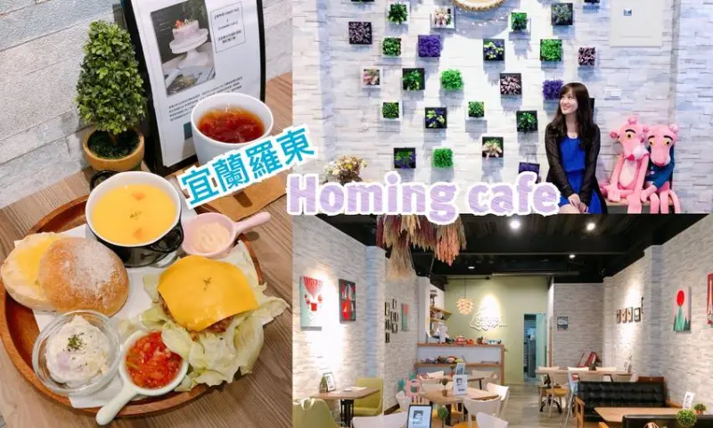 【宜蘭。早午餐/輕食/下午茶】必吃限量爆汁手工漢堡，還有遊戲區讓寶寶玩，充滿溫馨感的Homing cafe來過一次就愛上 - Fun閃情旅