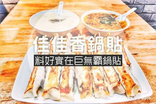 [新北] 美味又有滿滿飽足感的的板橋鍋貼就在『佳佳香鍋貼』板橋店