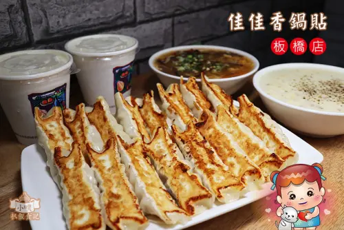 【板橋鍋貼】『佳佳香鍋貼板橋店』鍋貼大顆飽滿，皮Q勁焦香，餡多味美/大推酸辣湯、玉米濃湯、香濃豆漿