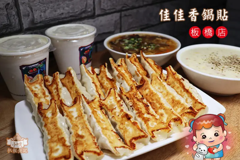 【板橋鍋貼】『佳佳香鍋貼板橋店』鍋貼大顆飽滿，皮Q勁焦香，餡多味美/大推酸辣湯、玉米濃湯、香濃豆漿