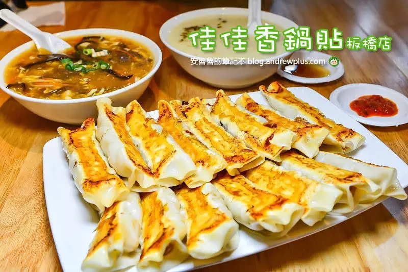 佳佳香鍋貼板橋店-塊頭就是比別家大的鍋貼,吃起來真是過癮