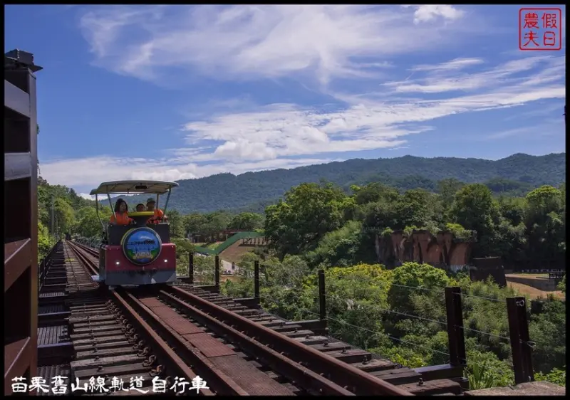 苗栗旅遊|三義勝興車站舊山線鐵道自行車Rail Bike A路線．百年老車站新玩法/龍騰斷橋/網路預約教學＆注意事項 - 假日農夫愛趴趴照