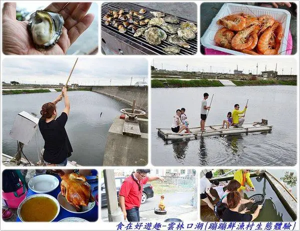 感受漁村的樂活．美食．還有生態，親子同遊或是三五好友等團體同樂真的超讚!!雲林口湖-蹦蹦鮮漁村生態體驗之旅(內文附上雲林口湖的景點文章連結)