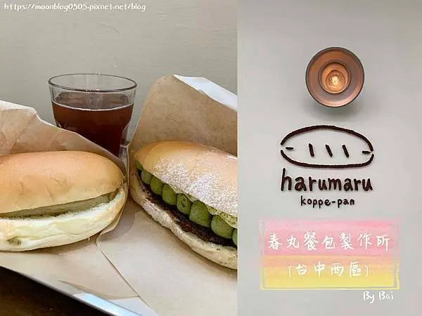 【台中。食】春丸餐包製作所＿可鹹可甜多種口味、顛覆你對餐包的印象｜街邊店_西區