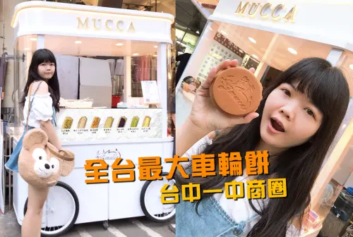 台中一中｜全台最大車輪餅 X 英倫風餐車