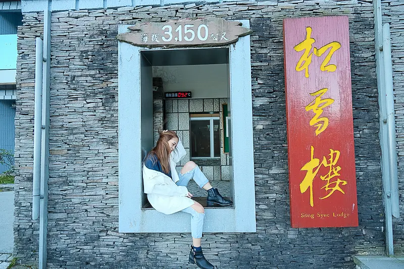 [慧♡分享]合歡山松雪樓.超難搶秒殺旅館.一覽絕美雲海星空