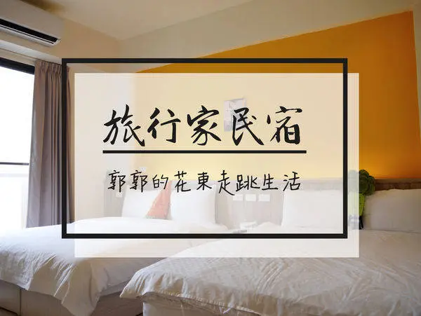 【宜蘭羅東】羅東旅行家民宿~近羅東運動公園和火車站的平價住宿