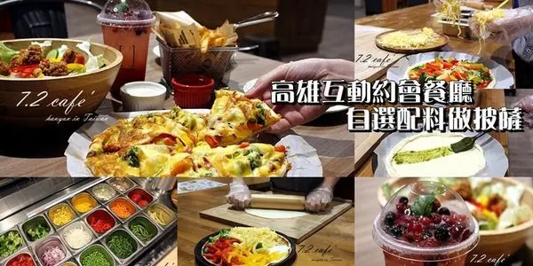 [高雄/鼓山區]7.2 Cafe柒點貳咖啡-高雄旗艦店 自選配料×自己做披薩 複合式餐廳 約會餐廳推薦