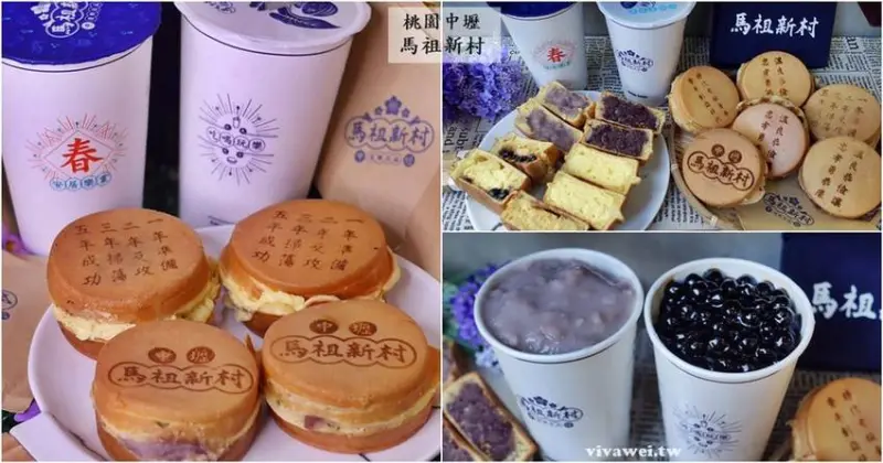 桃園中壢美食｜『中壢馬祖新村(桃園中壢)』超好拍的眷村風甜點~販售各式車輪餅及現做飲品!