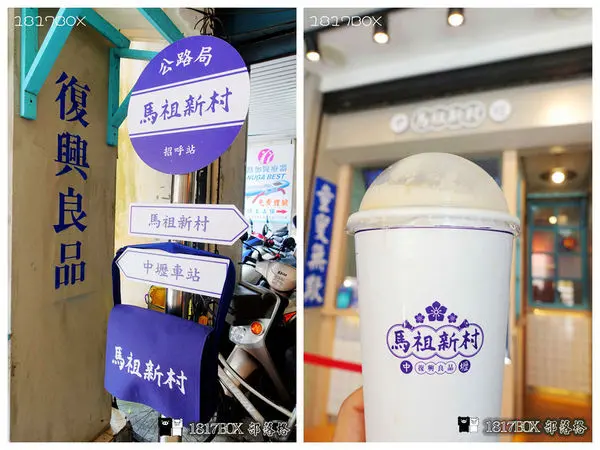 【桃園。中壢】中壢馬祖新村。手搖飲。車輪餅