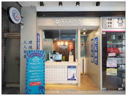 桃園。中壢馬祖新村 手搖飲 車輪餅：中平商圈懷舊眷村風美食