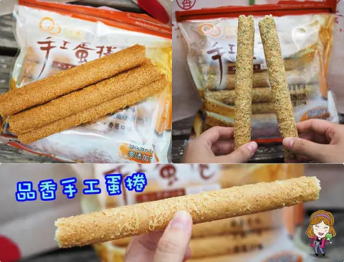 ☞【嘉義伴手禮推薦】品香手工蛋捲～手工現做酥香蛋捲，零添加！！辦公室團購美食｜宅配零嘴｜南門圓環