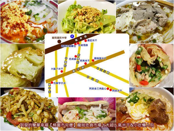 ﹝桃園市中壢食記﹞龍岡忠貞市場　十大超人氣雲南米干&美食小吃導覽懶人包　／雲南小吃／滇緬小吃／中壢美食