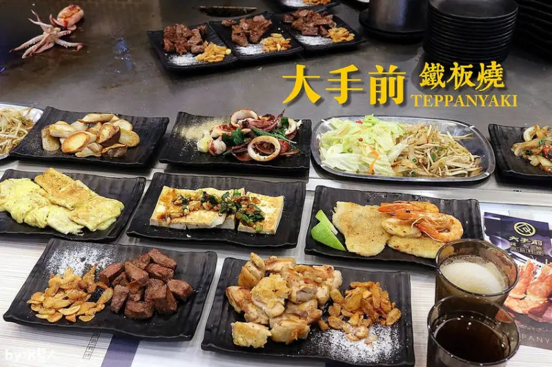 台中南屯鐵板燒推薦大手前鐵板燒席前料理，日式風格裝潢，雙人套餐價位划算，白飯熱湯飲料冰沙無限供應吃到飽，文心家樂福美食