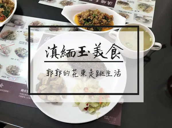 【花蓮市區】滇緬玉美食~近花蓮港區平價好吃又道地的東南亞料理