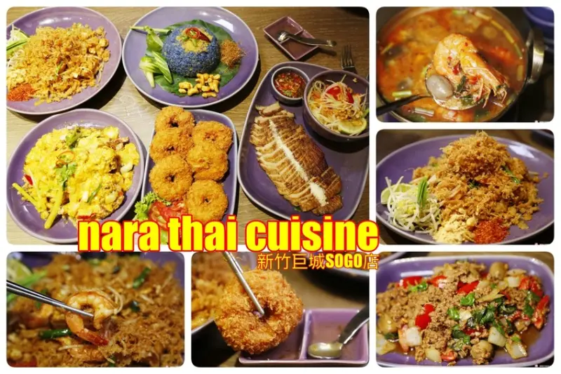 [新竹美食]NARA Thai Cuisine新竹巨城SOGO店~最佳泰國料理餐廳．不用出國就可吃到美味泰國菜