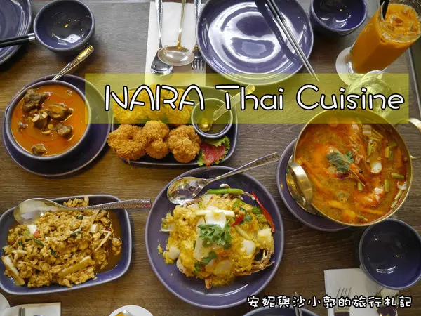 【新竹。東區】連續十年榮獲最佳泰國料理NARA Thai Cuisine   進駐新竹巨城SOGO啦！