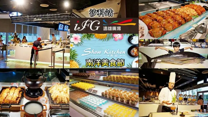 【汐科站】汐止遠雄購物中心-悅來秀廚餐廳，千元有找，CP值超高、食材新鮮好吃的自助餐。八月底前”南洋美食節”喊出通關密語享折扣