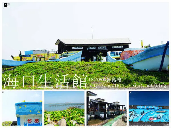 【雲林。台西】高腳屋設計建築。台西海口生活館。台灣地圖西邊最突出的地方。台灣版咆嘯山莊