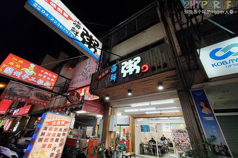 開到晚上11點半的海鮮粥，當宵夜也好適合！口味變化多用餐時間人潮滿滿，每一碗都現做值得等待