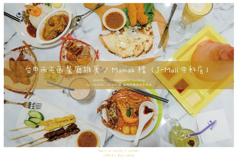 MAMAK檔 中科店 // 台中Jmall新開幕！最道地正宗的馬來西亞料理來啦！近台灣大道四段、台中澄清醫院、東海大學、台中馬來西亞料理