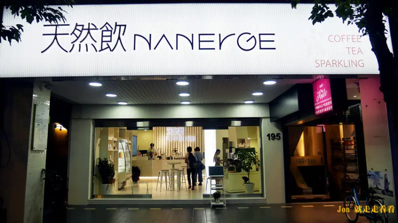 【天然飲 Nanerge | 南京店】現點現烘，咖啡乾淨烘培