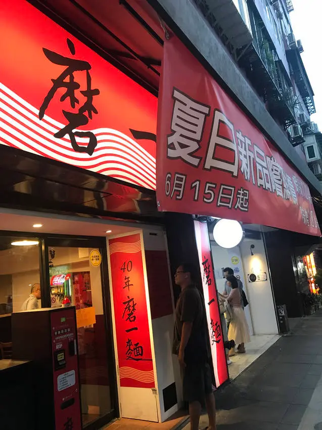 (科技大樓)40年日本歷練新開幕麵店 網路4.2星但我完全吃不出來!-磨一麵