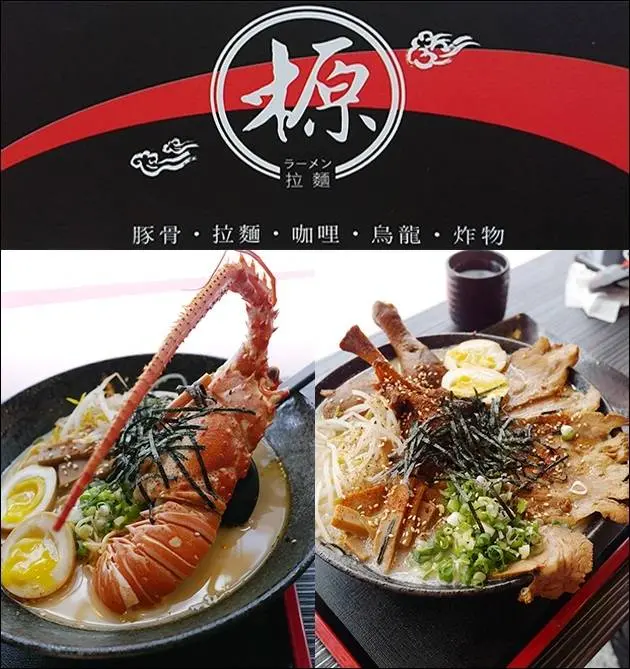 【台中沙鹿拉麵】榞拉麵(沙鹿店)，極鮮舞龍蝦拉麵、霸氣十足的霸王別姬拉麵都讓人眼睛閃閃發亮。提供多種拉麵、咖哩、烏龍麵、炸物<已歇業>