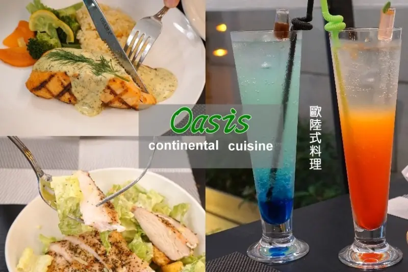 【台北】餐廳低調但食物不低調的oasis continental cuisine歐陸餐廳-約會、聚餐新選擇