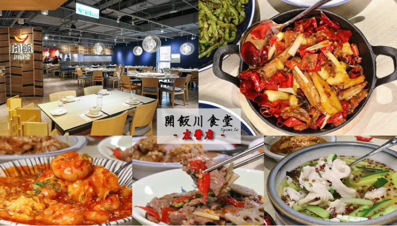 開飯川食堂 左營店|新光三越 彩虹市集4F.全新開幕~正川味激發你的味蕾！！ - 緹雅瑪 美食旅遊趣