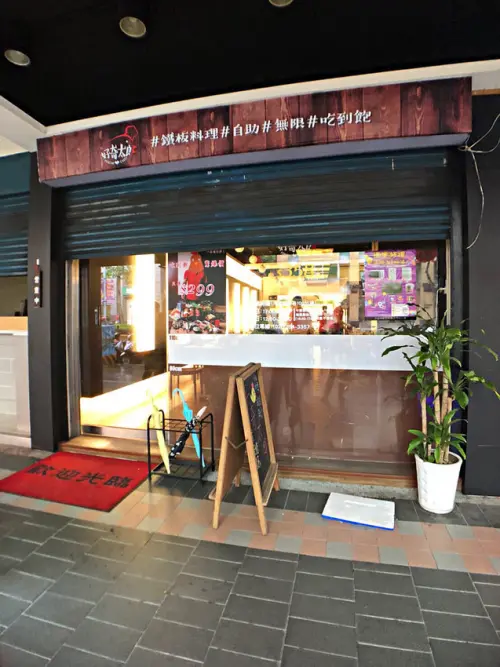 【江子翠】八種雞烤肉/自助鐵板燒吃到飽/食材新鮮/板橋宵夜/九點過後驚爆價$299─好奇太郎