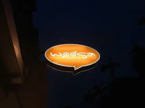 woosa屋莎鬆餅屋 - 讓人飛上雲端的鬆餅、垂涎三尺的熔岩起司，松菸文創下午茶