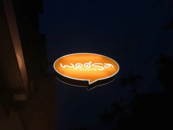 woosa屋莎鬆餅屋 - 讓人飛上雲端的鬆餅、垂涎三尺的熔岩起司，松菸文創下午茶