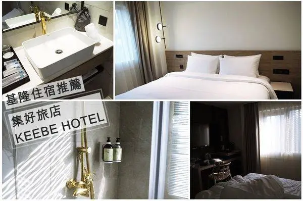 基隆住宿 ▎集好・旅店KEEBE Hotel │住在港灣邊，鄰近基隆廟口夜市。[大花說]